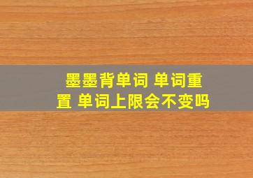 墨墨背单词 单词重置 单词上限会不变吗